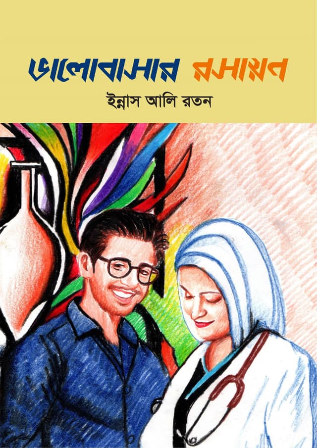 ভালোবাসার রসায়ন (হার্ডকভার) | Valobashar Roshayon (Hardcover)