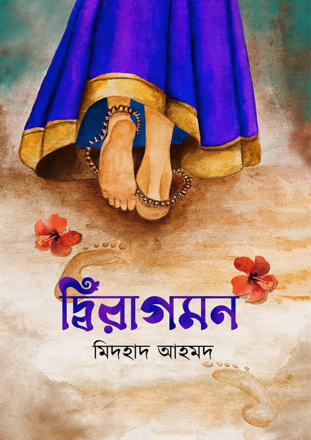 দ্বিরাগমন (হার্ডকভার) | Diragomon (Hardcover)