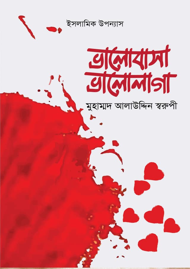 ভালোবাসা ভালোলাগা (হার্ডকভার) | Valobasha Valolaga (Hardcover)
