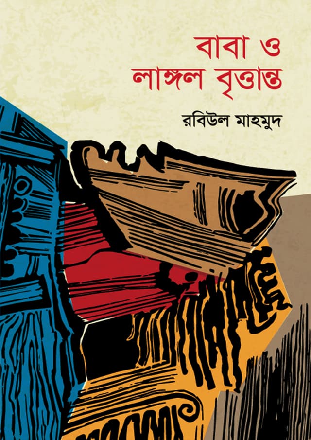 বাবা ও লাঙ্গল বৃত্তান্ত (হার্ডকভার) | Baba O Langol Brittanto (Hardcover)