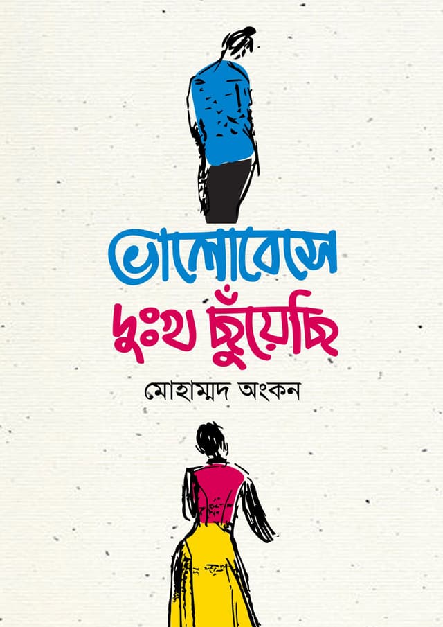 ভালোবেসে দুঃখ ছুঁয়েছি (হার্ডকভার) | Bhalobeshe Dhukkho Chuyechi (Hardcover)