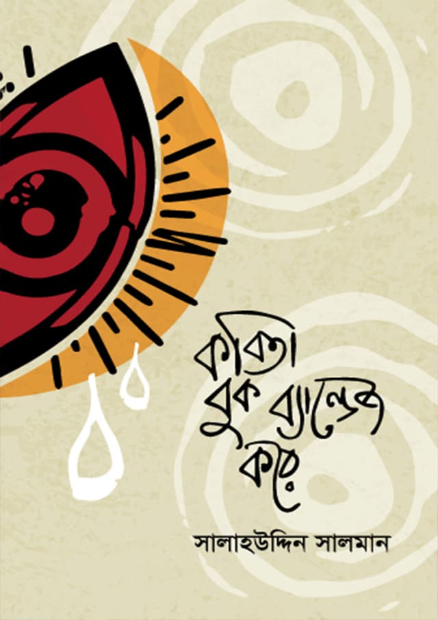 কবিতা বুক ব্যান্ডেজ করে (হার্ডকভার) | Kobita Book Bandage Kore (Hardcover)