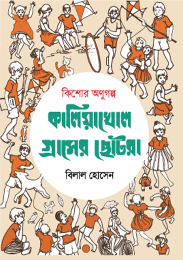 কালিয়াখোল গ্রামের ছোটরা (হার্ডকভার) | Kaliyakhol Gramer Chotora (Hardcover)