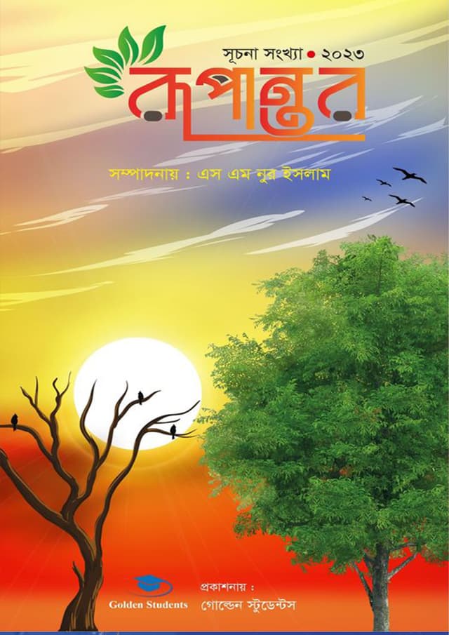 রূপান্তর (২০২৩) (হার্ডকভার) | Rupantor (2023) (Hardcover)