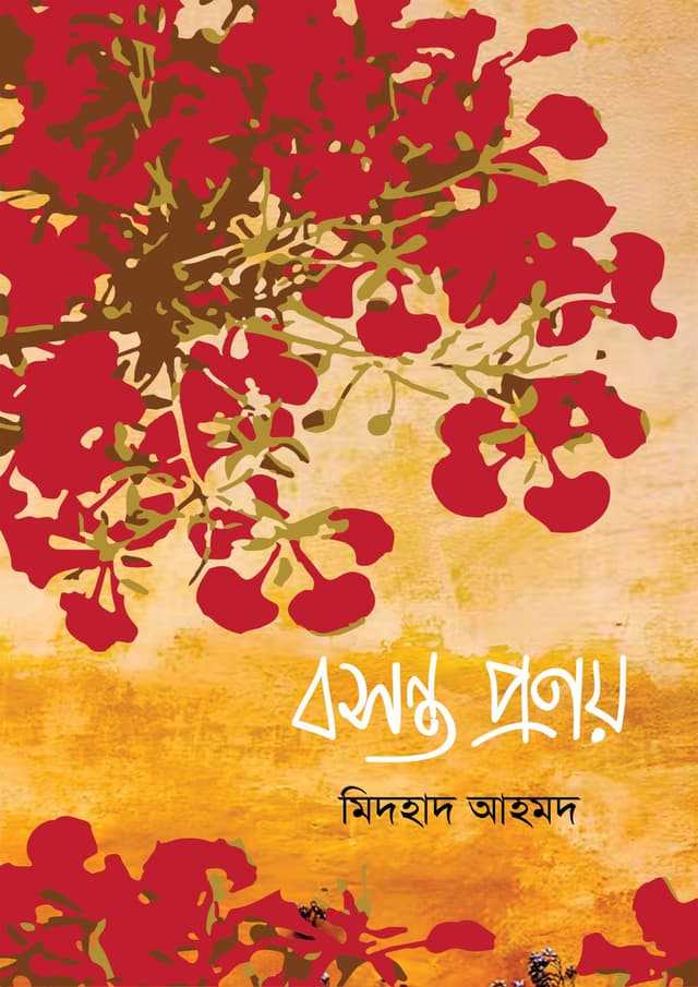 বসন্ত প্রণয় (হার্ডকভার) | Bosonto Pronoy (Hardcover)