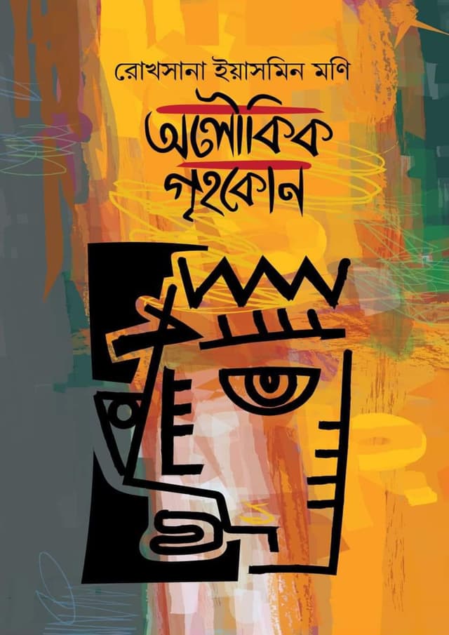 অলৌকিক গৃহকোণ (হার্ডকভার) | Oloukik Grihokon (Hardcover)
