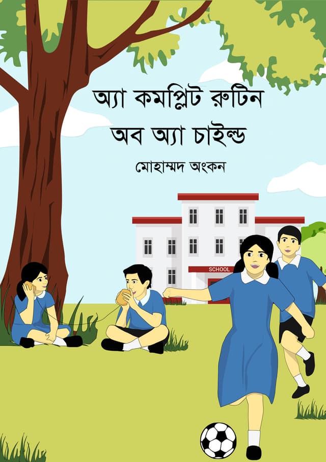 অ্যা কমপ্লিট রুটিন অব অ্যা চাইল্ড (হার্ডকভার) | A Complete Routine Of A Child (Hardcover)