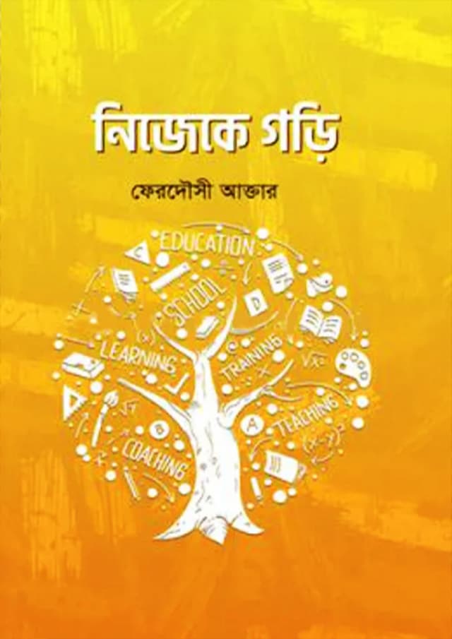 নিজেকে গড়ি (হার্ডকভার) | Nijeke Gori (Hardcover)