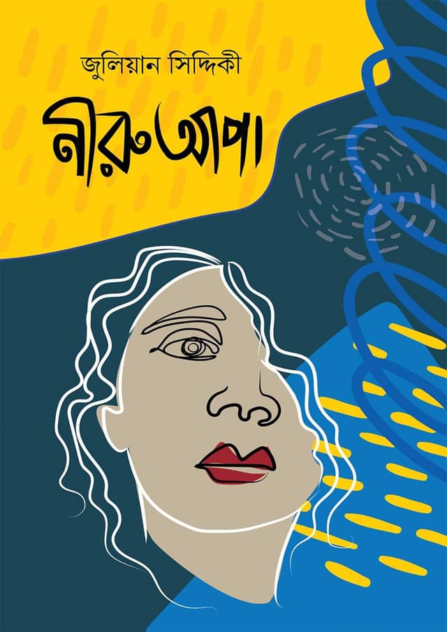 নীরু আপা (হার্ডকভার) | Niru Apa (Hardcover)