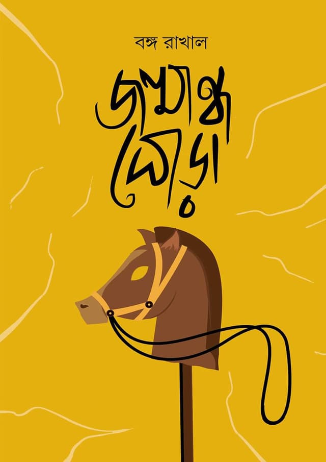জন্মান্ধ ঘোড়া (হার্ডকভার) | Jonmandho Ghora (Hardcover)