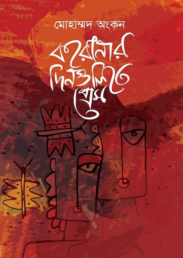 করোনার দিনগুলিতে প্রেম (হার্ডকভার) | Coronar Dingulite Prem (Hardcover)