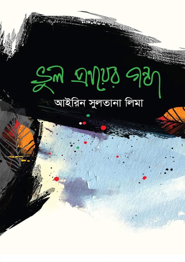ভুল প্রণয়ের গন্ধ (হার্ডকভার) | Vul Pronoyer Gandha (Hardcover)