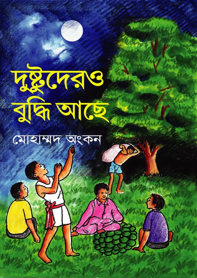 দুষ্টুদেরও বুদ্ধি আছে (হার্ডকভার) | Dustudero Buddhi Ache (Hardcover)