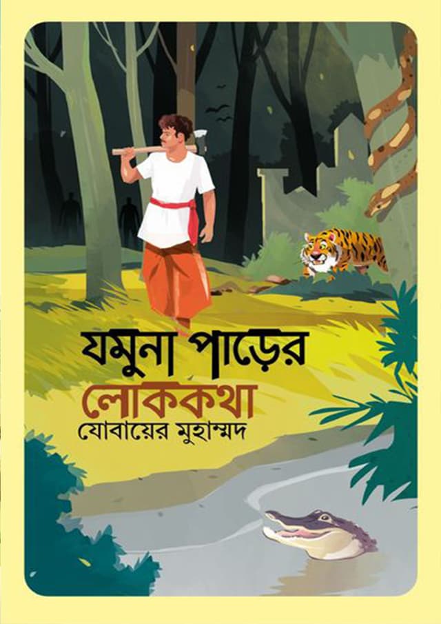 যমুনা পাড়ের লোককথা (পেপারব্যাক) | Jamuna Parer Lokokotha (Paperback)