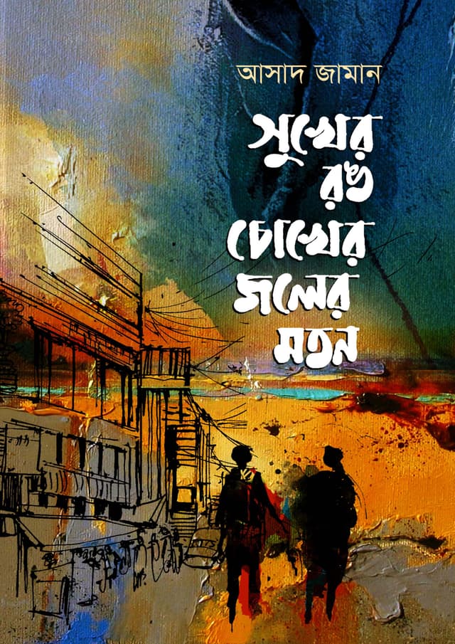 সুখের রঙ চোখের জলের মতন (হার্ডকভার) | Shukher Rong Chokher Joler Maton (Hardcover)