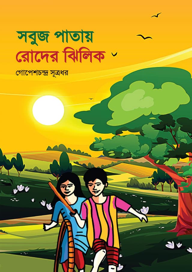 সবুজ পাতায় রোদের ঝিলিক (পেপারব্যাক) | Sobuj Patay Roder Jhilik (Paperback)