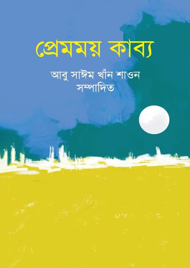 প্রেমময় কাব্য (হার্ডকভার) | Premomoy Kabbo (Hardcover)