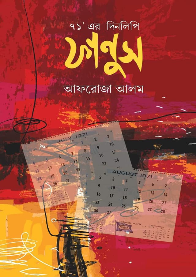 ফানুস (হার্ডকভার) | Fanus (Hardcover)