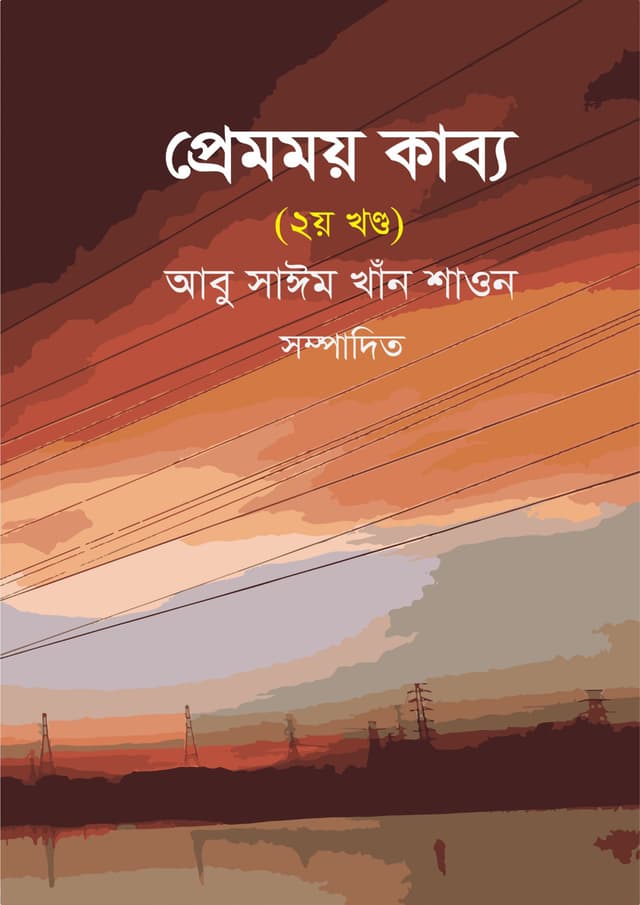 প্রেমময় কাব্য (২য় খণ্ড) (হার্ডকভার) | Premomoy Kabbo (2nd Khondo) (Hardcover)