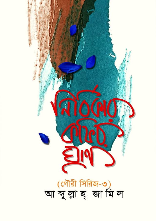 নির্বিকার কফির ঘ্রাণ (হার্ডকভার) | Nirbikar Kofir Ghran (Hardcover)