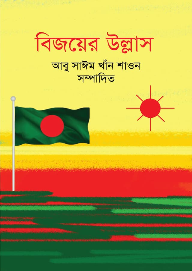বিজয়ের উল্লাস (হার্ডকভার) | Bijoyer Ullash (Hardcover)