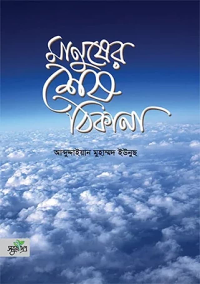 মানুষের শেষ ঠিকানা (হার্ডকভার) | Manusher Shash Thikana (Hardcover)