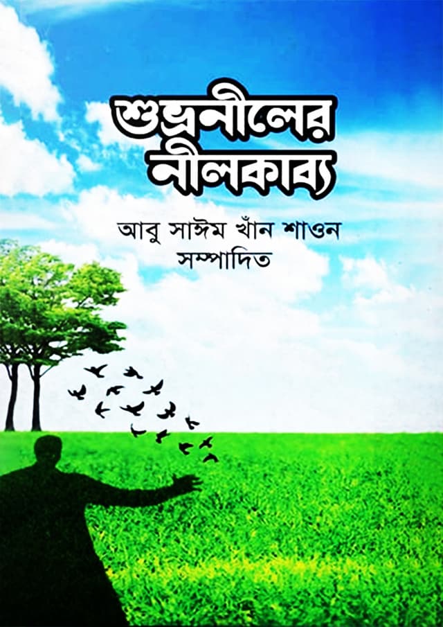 শুভ্রনীলের নীলকাব্য (হার্ডকভার) | Shuvroniler Nilkabbo (Hardcover)