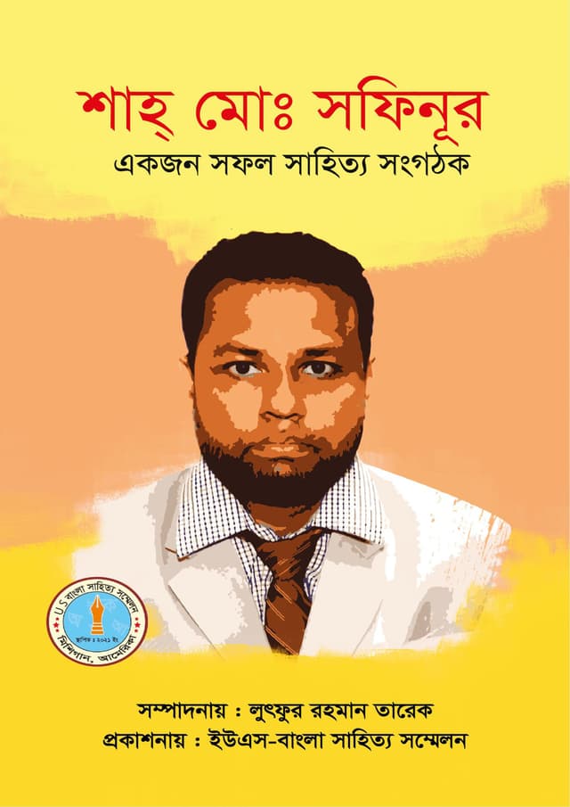 শাহ্ মোঃ সফিনূর (পেপারব্যাক) | Shah Mo: Shofinur (Paperback)