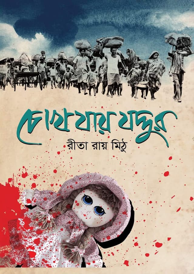 চোখ যায় যদ্দুর (হার্ডকভার) | Chokh Zay Joddur (Hardcover)