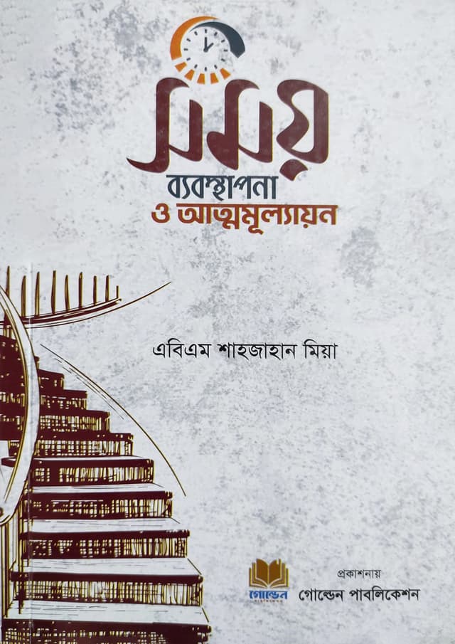 সময় ব্যবস্থাপনা ও আত্মমূল্যায়ন (পেপারব্যাক) | Somoy Bebosthapona O Attomullayon (Paperback)