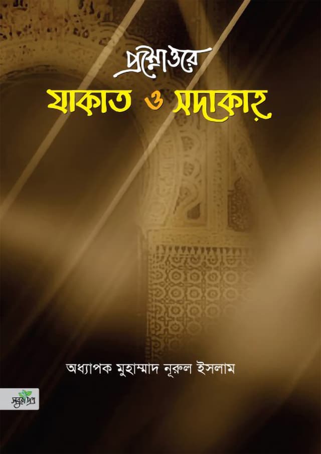 প্রশ্নোত্তরে যাকাত ও সাদাকাহ (পেপারব্যাক) | Proshnottore Jakat O Sahakaho (Paperback)
