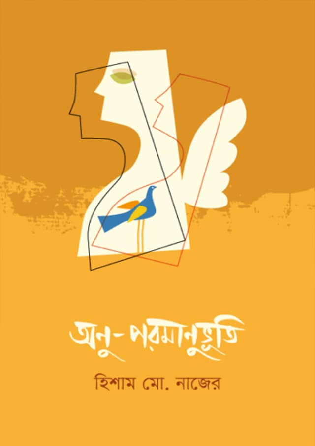 অনু-পরমানুভূতি (হার্ডকভার) | Anu-Poromanuvuti (Hardcover)