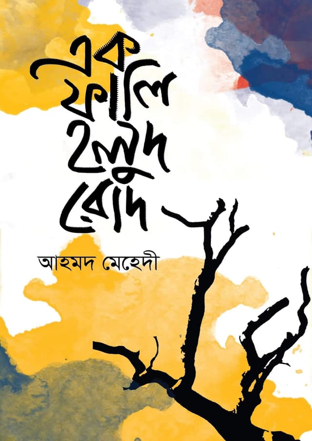 এক ফালি হলুদ রোদ (হার্ডকভার) | Ak Fali Holud Rod (Hardcover)