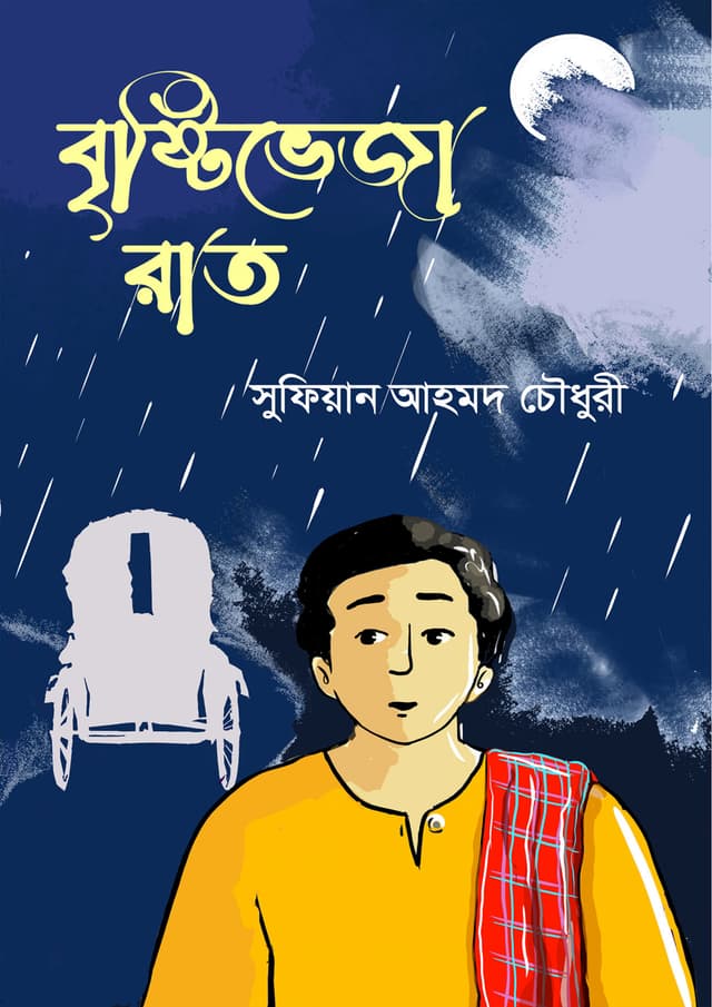 বৃষ্টিভেজা রাত (পেপারব্যাক) | Brishtiveja Raat (Paperback)