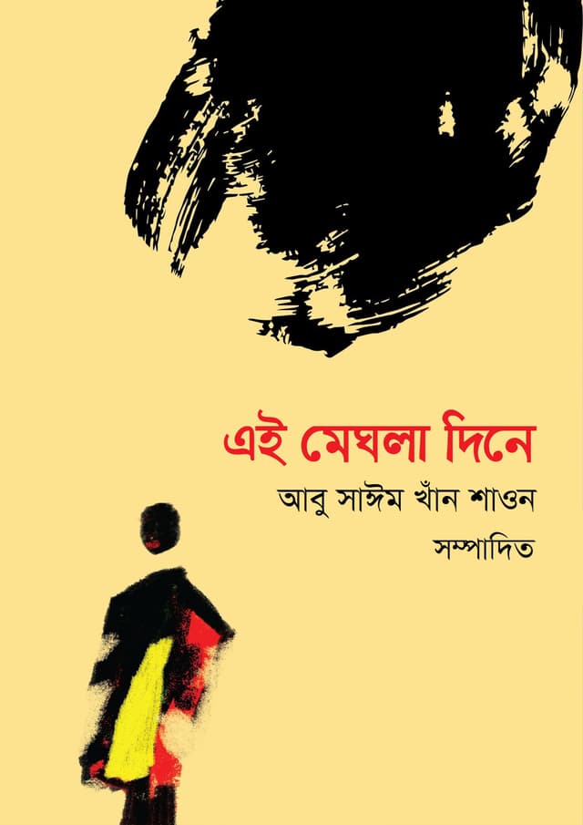 এই মেঘলা দিনে (হার্ডকভার) | Ei Meghla Dine (Hardcover)