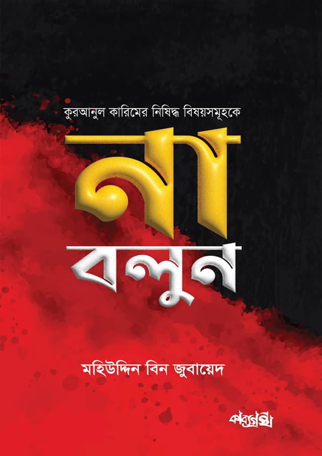 কুরআনুল কারিমের নিষিদ্ধ বিষয়সমূহকে না বলুন (হার্ডকভার) | Quranul Karimer Nishidho Bishosomuhoke Na Bolun (Hardcover)