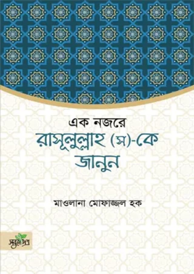 এক নজরে রাসূলুল্লাহ (স)-কে জানুন (পেপারব্যাক) | Ek Nojore Rasul Sm Ke Janun (Paperback)