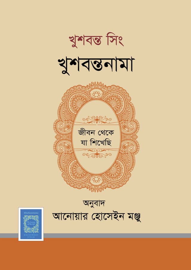 খুশবন্তনামা (হার্ডকভার) | Khushwantnama (Hardcover)