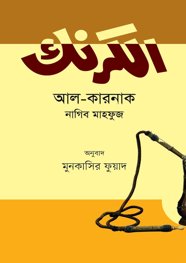 আল কারনাক (হার্ডকভার) | Al Karnak (Hardcover)
