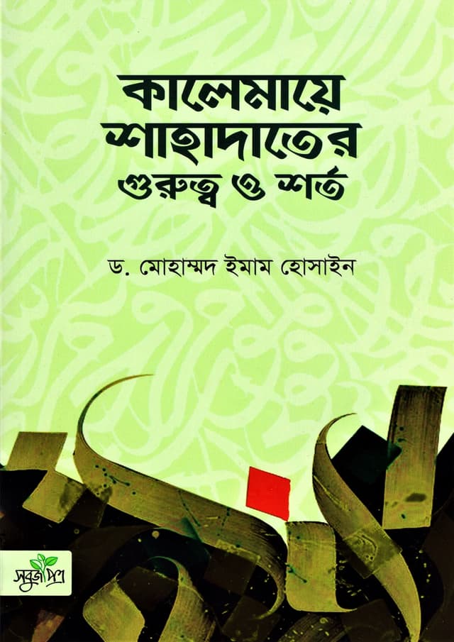 কালেমায়ে শাহাদাতের গুরুত্ব ও শর্ত (পেপারব্যাক) | Kalemaye Shahadater Gurotto O Shorto (Paperback)