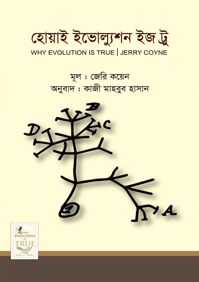 হোয়াই ইভোল্যুশন ইজ ট্রু (হার্ডকভার) | Why Evolution Is True (Hardcover)