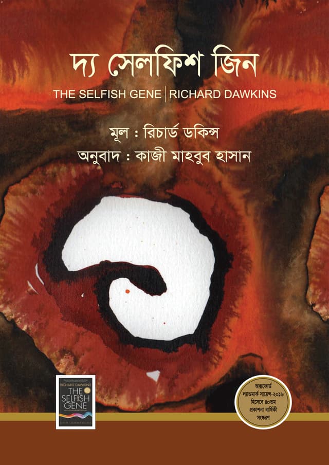 দ্য সেলফিশ জিন (হার্ডকভার) | The Selfish Gene (Hardcover)