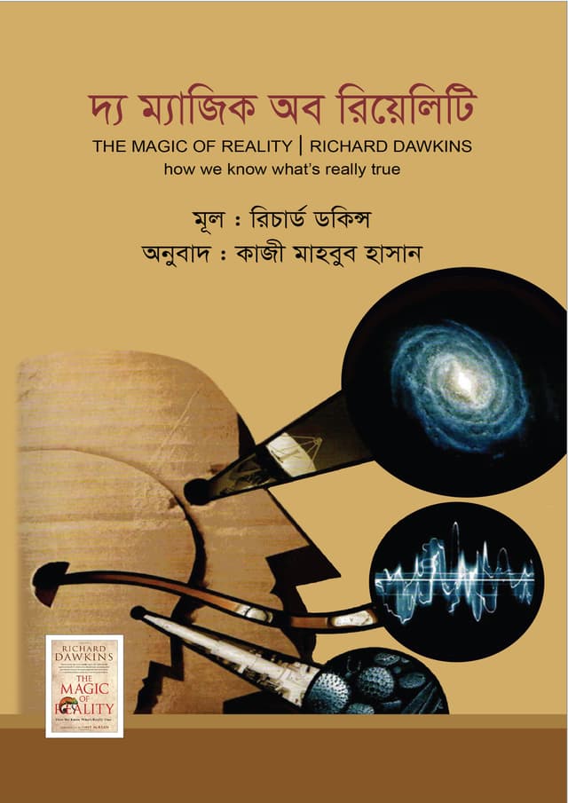 দ্য ম্যাজিক অব রিয়েলিটি (হার্ডকভার) | The Magic of Reality (Hardcover)