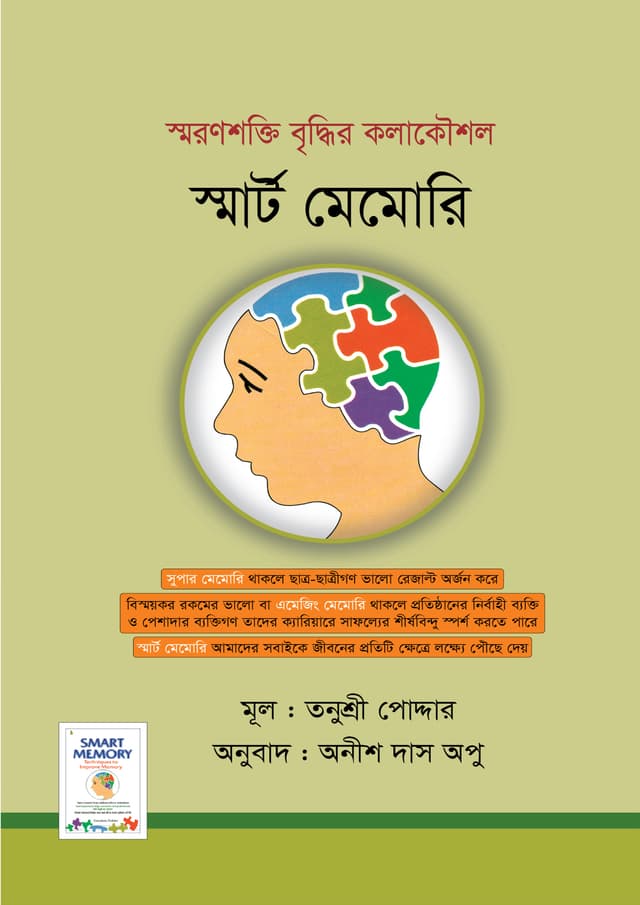 স্মার্ট মেমোরি (হার্ডকভার) | Smart Memory (Hardcover)