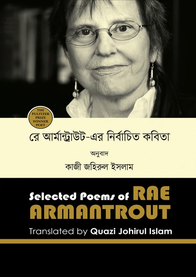 রে আর্মান্ট্রাউট-এর নির্বাচিত কবিতা (হার্ডকভার) | Rae Armantrout - ar nirbachito Kobita (Hardcover)