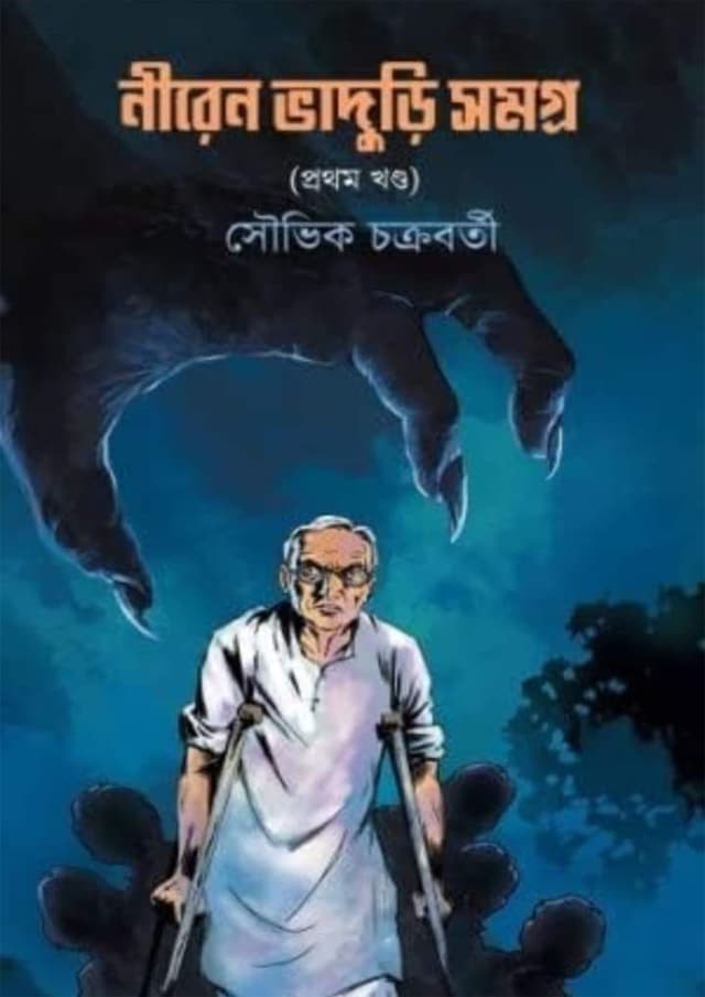 নীরেন ভাদুড়ি সমগ্র -১ম খণ্ড (হার্ডকভার) | Niren Bhaduri Somogro - 1st Part (Hardcover)