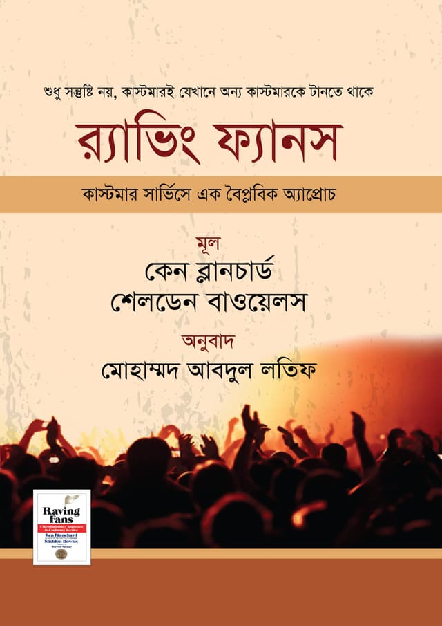 র‌্যাভিং ফ্যানস (হার্ডকভার) | Raving Fans (Hardcover)