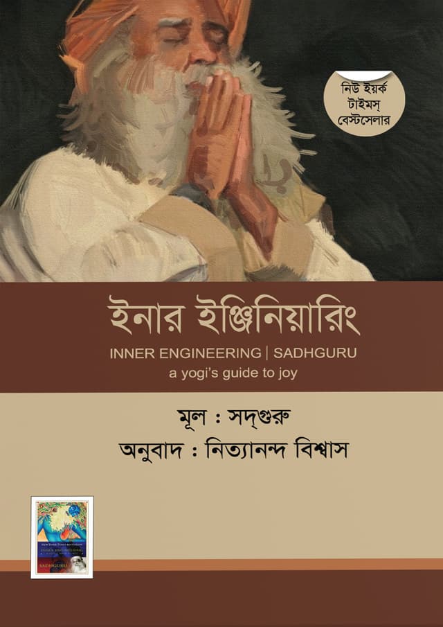 ইনার ইঞ্জিনিয়ারিং (হার্ডকভার) | Inner Engineering (Hardcover)