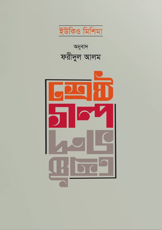 ইউকিও মিশিমার শ্রেষ্ঠ গল্প (হার্ডকভার) | Yukio Mishimar Shreshtho Golpo (Hardcover)