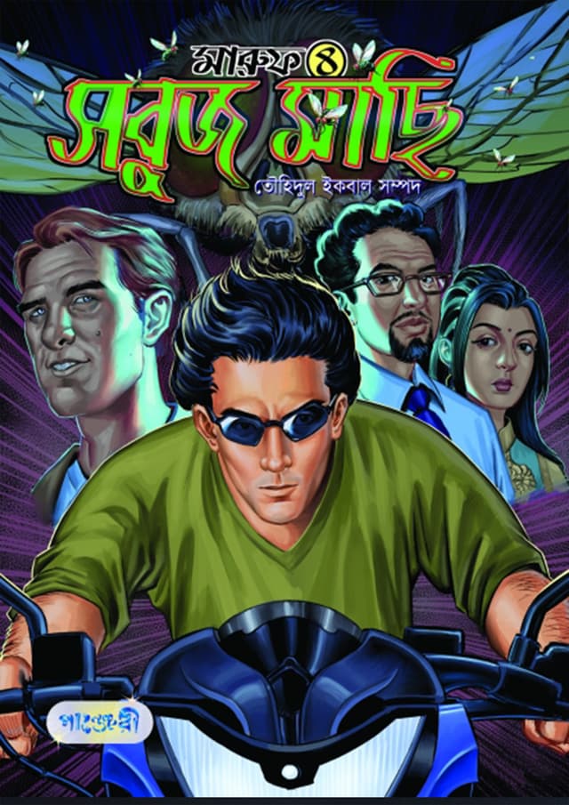মারুফ -৪ : সবুজ মাছি (পেপারব্যাক) | Maruf -4 : Sobuj Machi (Paperback)